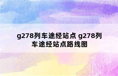 g278列车途经站点 g278列车途经站点路线图